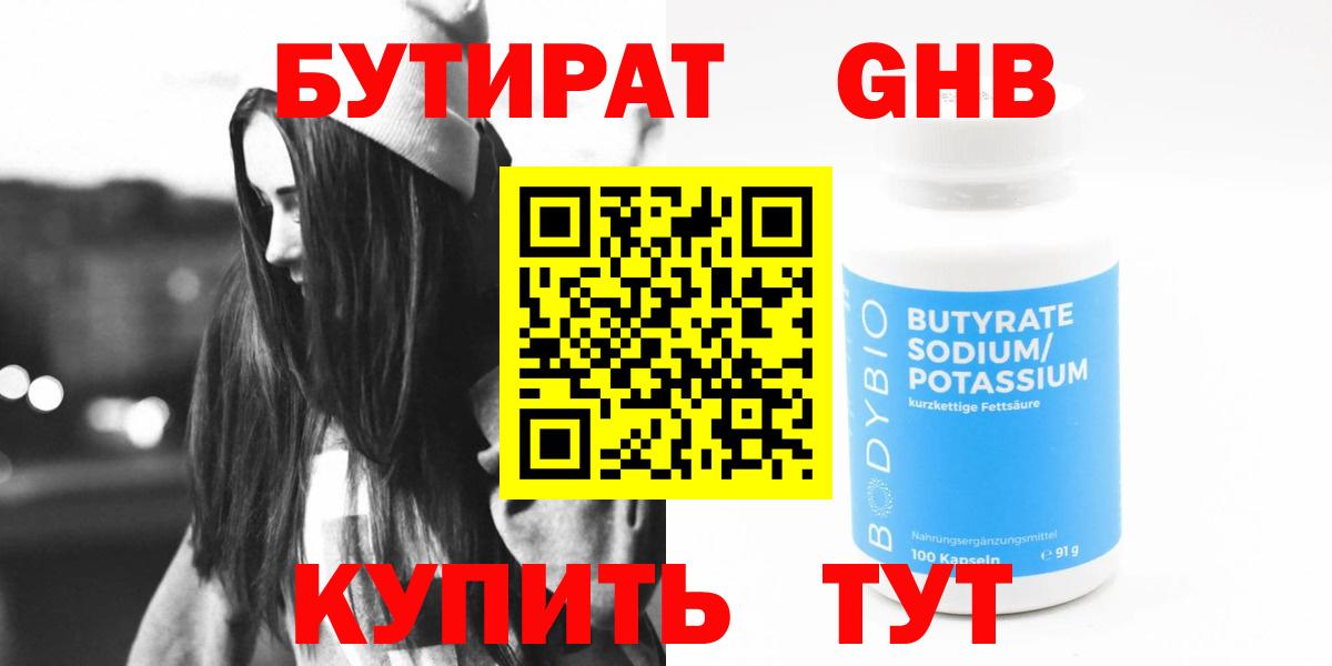 Бутират  Вход с VPN  Шадринск  БУТИРАТ BDO 