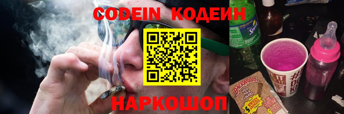 Codein Purple Drank  Вход с VPN  Шадринск  Codein Purple Drank 